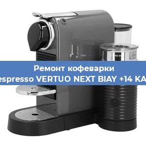 Ремонт капучинатора на кофемашине Nespresso VERTUO NEXT BIAY +14 KAW в Санкт-Петербурге